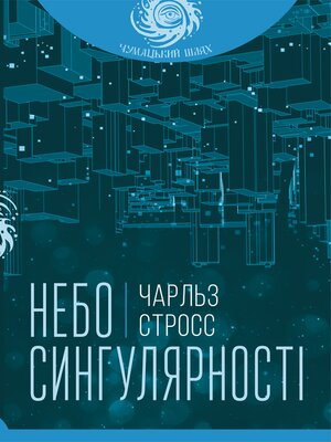 cover image of Небо сингулярності